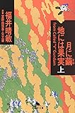 月に繭 地には果実〈上〉 (幻冬舎文庫)