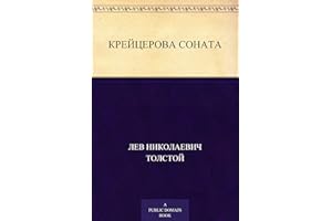 Крейцерова соната (Russian Edition)