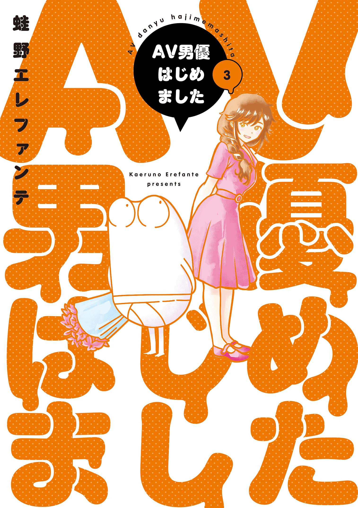 Av男優はじめました 3 Bunch Comics 蛙野 エレファンテ 本 通販 Amazon