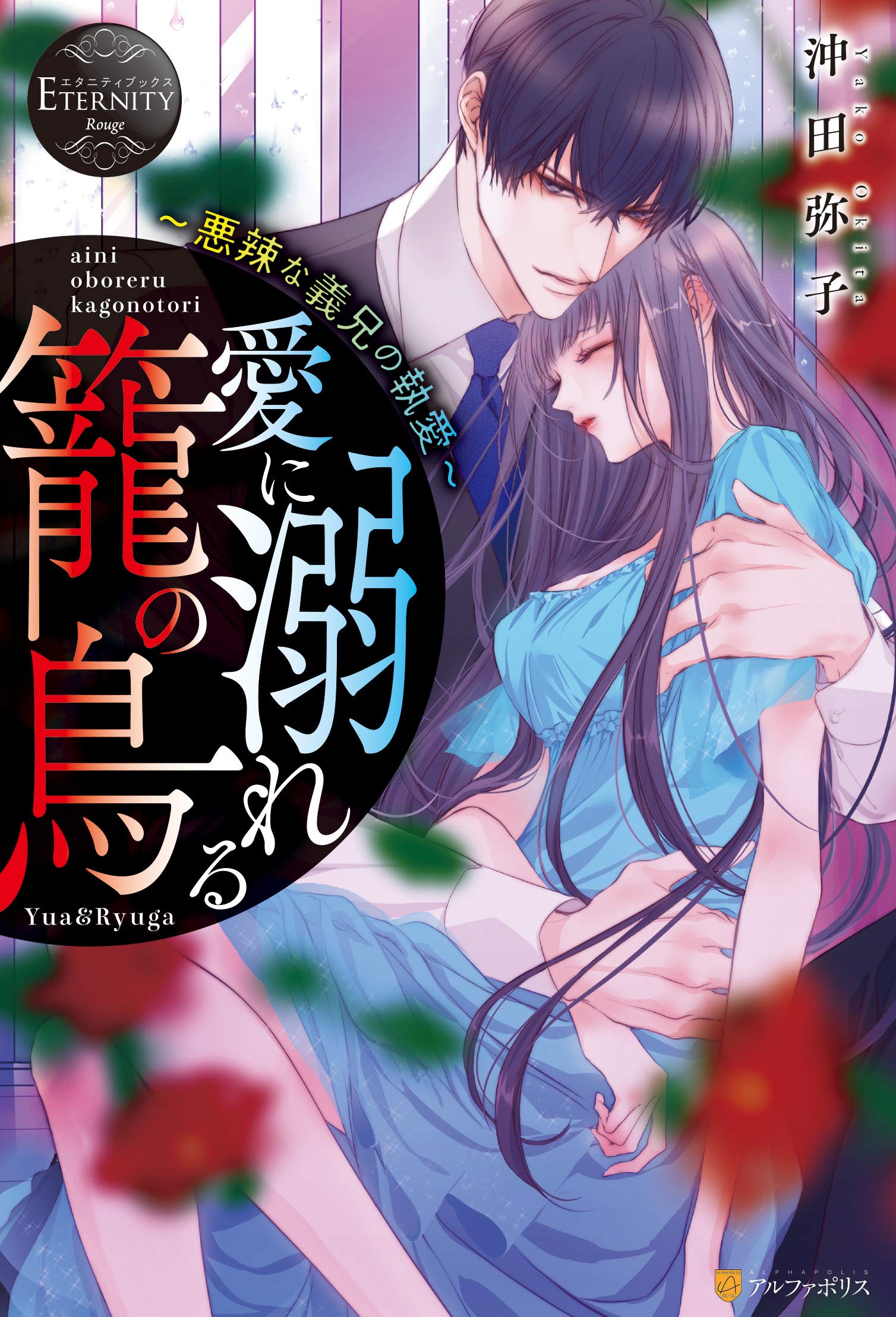 愛に溺れる籠の鳥 悪辣な義兄の執愛 エタニティブックスrouge 弥子 沖田 本 通販 Amazon