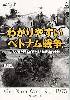 わかりやすいベトナム戦争