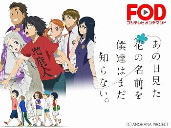 アニメ「あの日見た花の名前を僕達はまだ知らない。」平成23年(2011年)の動画を視聴する : 平成のテレビアニメ＆令和のテレビアニメ