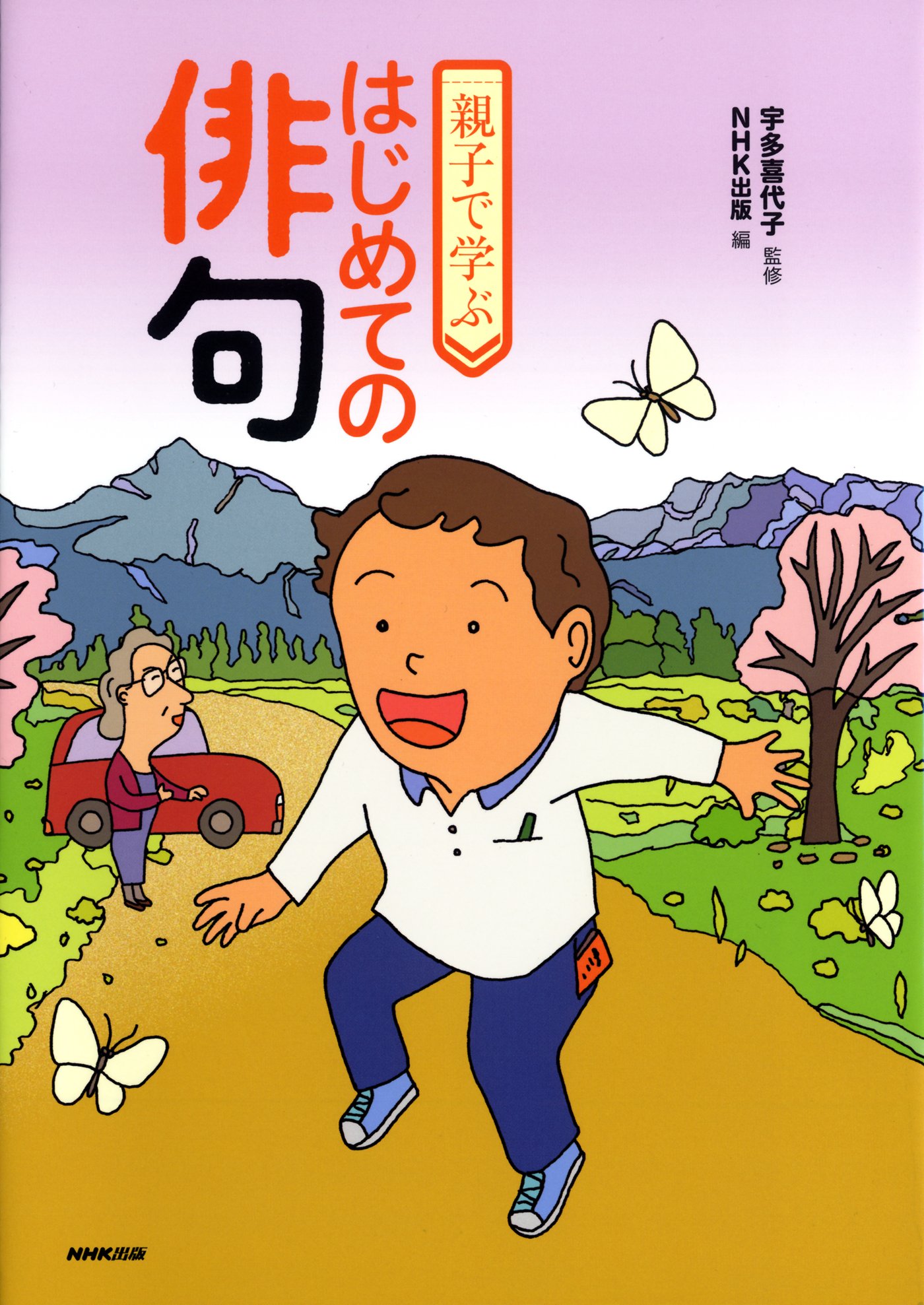 親子で学ぶ はじめての俳句 宇多 喜代子 Nhk出版 本 通販 Amazon