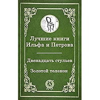 Лучшие книги Ильфа и Петрова - Двенадцать стульев, Золотой теленок (Russian Edition) book cover