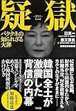 疑獄 パククネの知られざる大罪