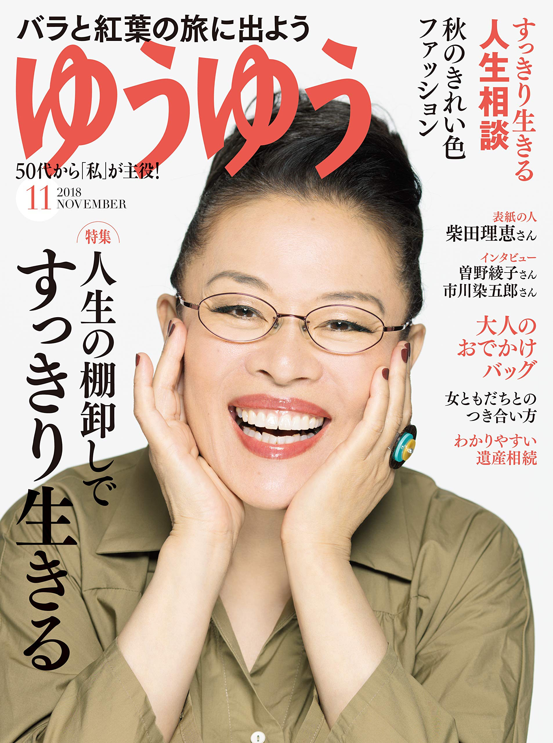 ゆうゆう 18年 11月号 ゆうゆう編集部 本 通販 Amazon ゆうゆう 18年 11月号 ゆうゆう編集部 本 通販 Amazon