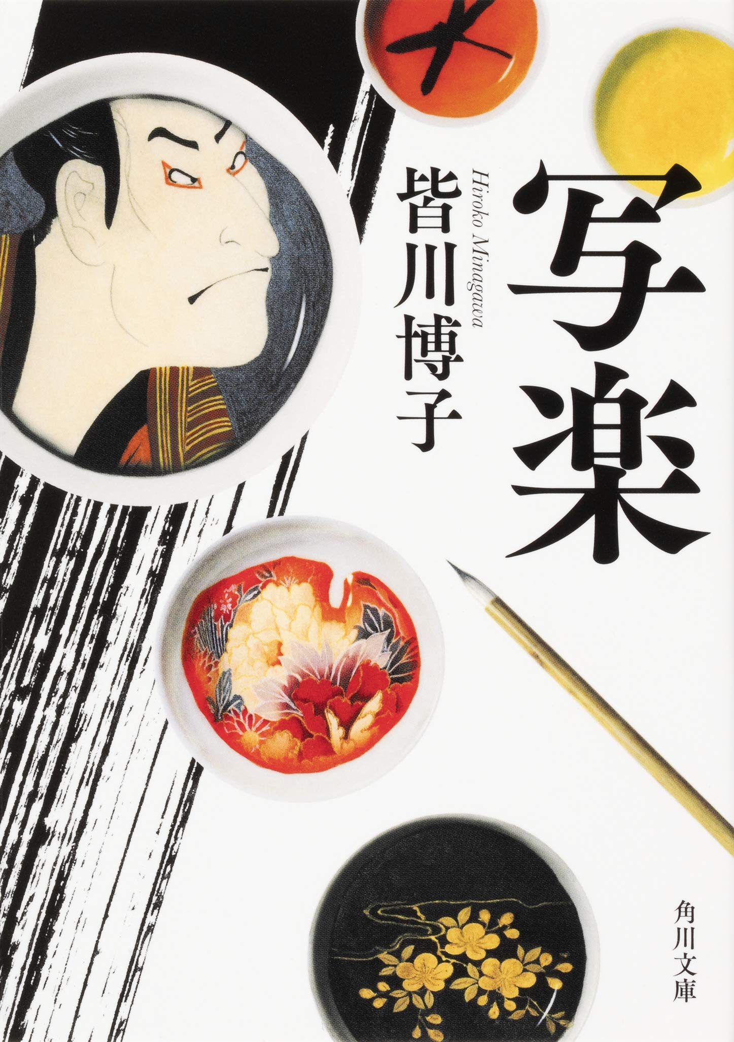 写楽 角川文庫 皆川 博子 本 通販 Amazon