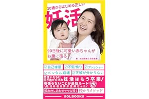 sanjyusaikara hajimeru tadashii ninkatsu: jyuujyuunichigoni kawaii akachanga onakani yadoru (sol books) (Japanese Edition)