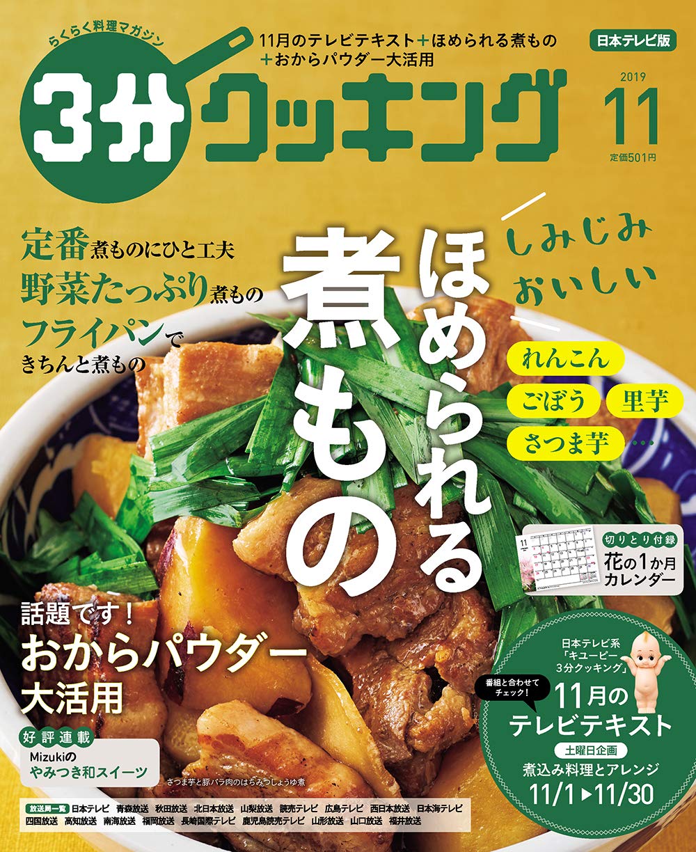 3分クッキング 19年11月号 本 通販 Amazon 3分クッキング 19年11月号 本 通販 Amazon