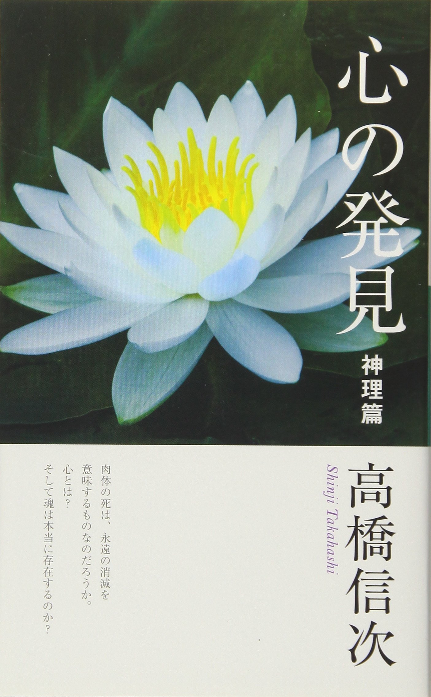 心の発見 神理篇 心と人間シリーズ Amazon Com Books