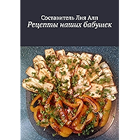 Рецепты наших бабушек (Russian Edition) book cover