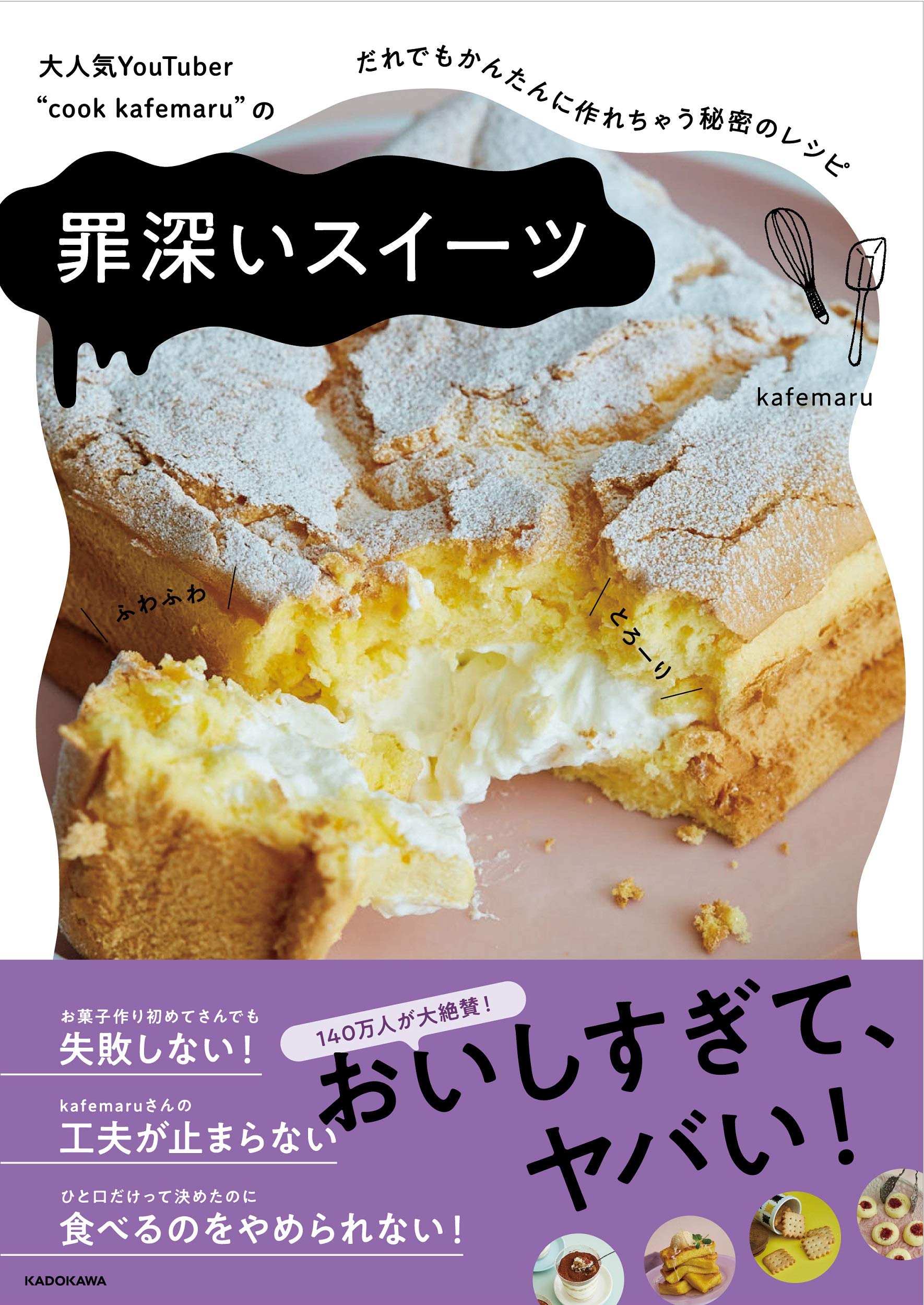 大人気youtuber Cook Kafemaru の 罪深いスイーツ だれでもかんたんに作れちゃう秘密のレシピ Kafemaru 本 通販 Amazon