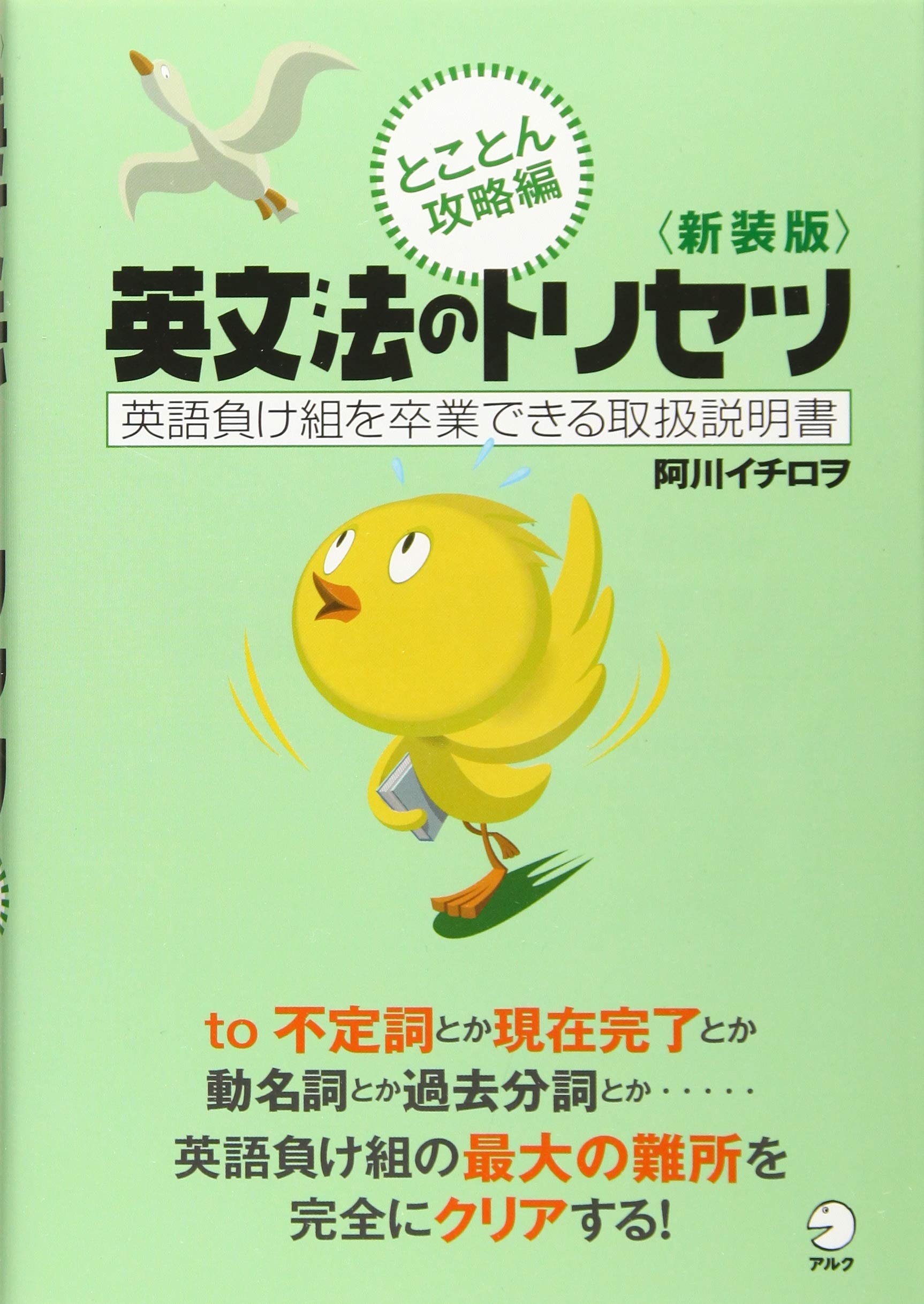 新装版 英文法のトリセツ とことん攻略編 阿川 イチロヲ 本 通販 Amazon