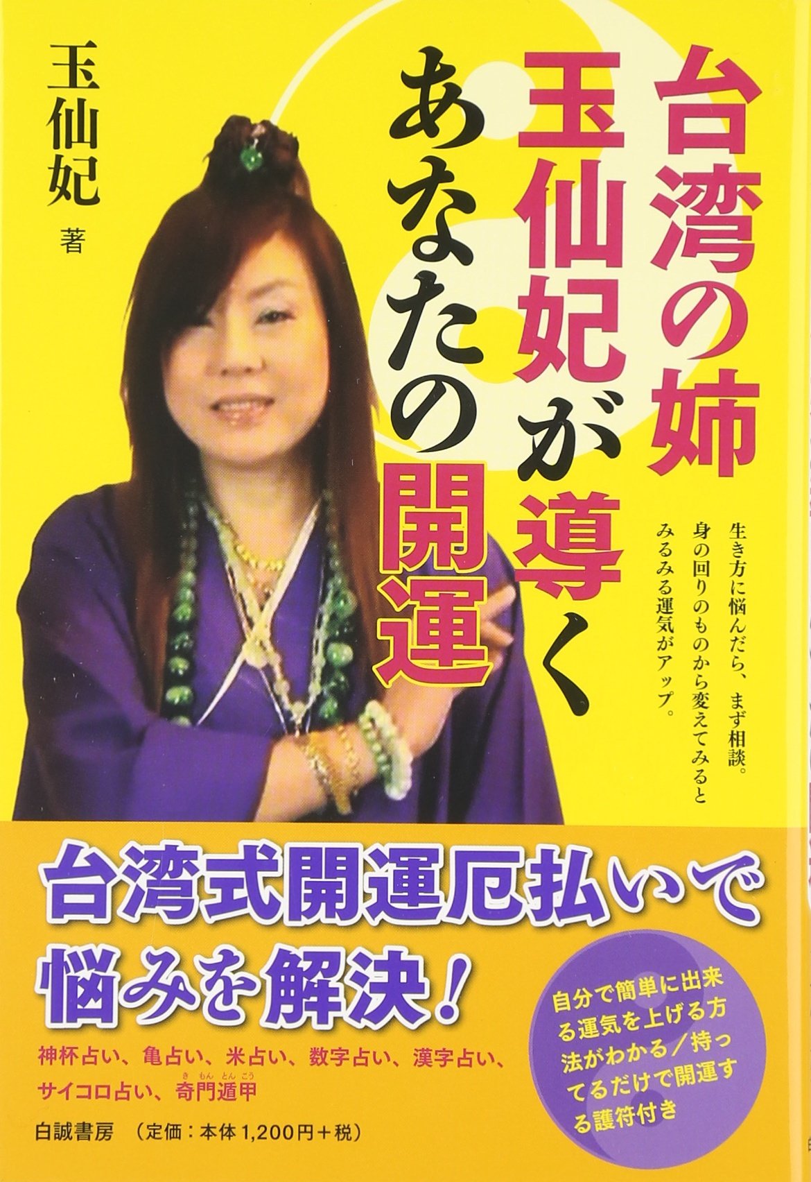 台湾の姉 玉仙妃が導くあなたの開運 Amazon Com Books 台湾の姉 玉仙妃が導くあなたの開運 Amazon Com Books