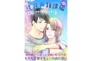 Ren-ai Tokku Juminkosekikahen (naoshobou) (Japanese Edition)