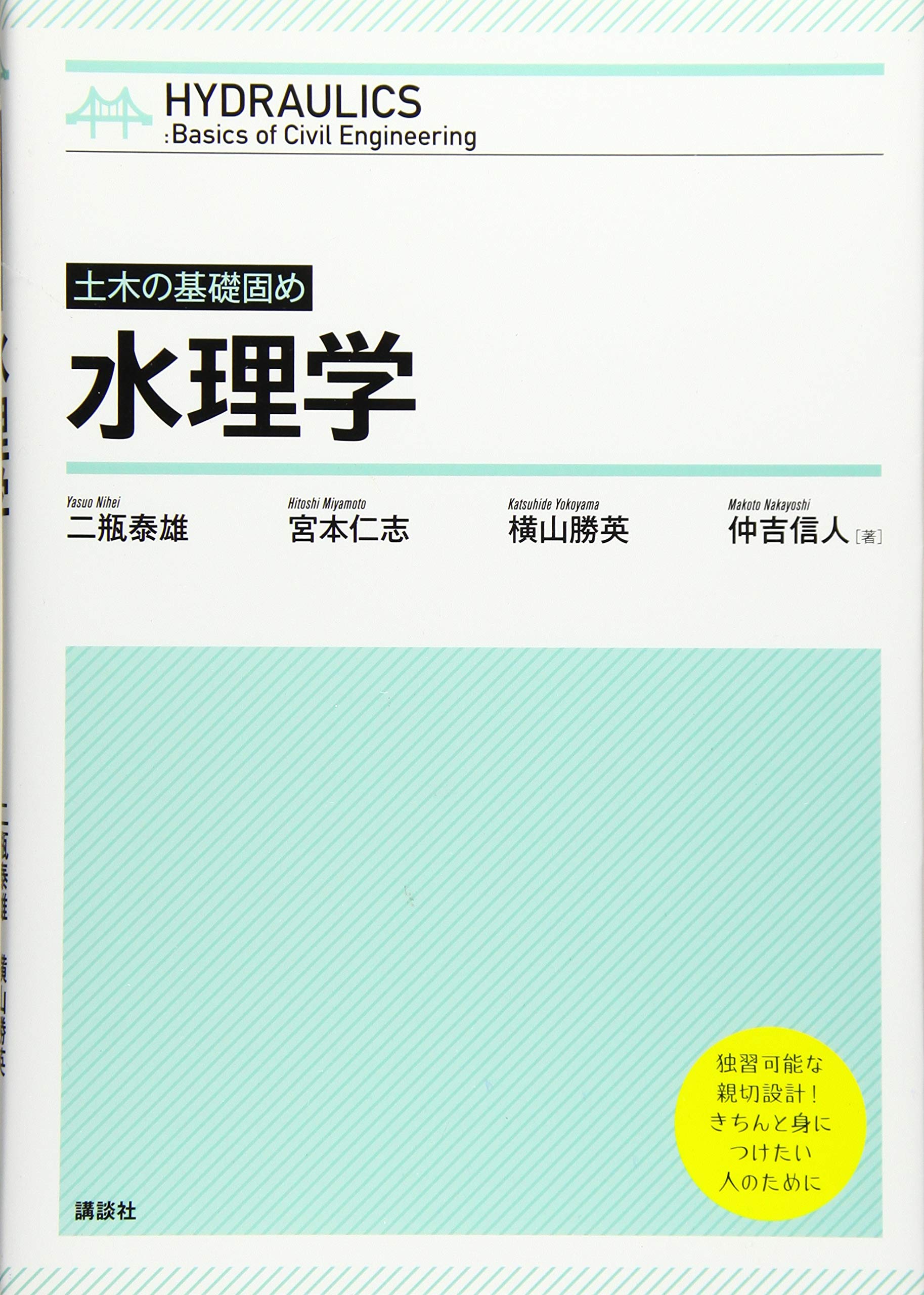 土木の基礎固め 水理学 Ks理工学専門書 二瓶 泰雄 宮本 仁志 横山 勝英 仲吉 信人 本 通販 Amazon