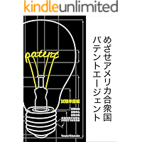 US Patent Agent Exam Preparation for Japanese readers: A Guide to the Patent Agent Exam Study - Exam Application - Exam… book cover