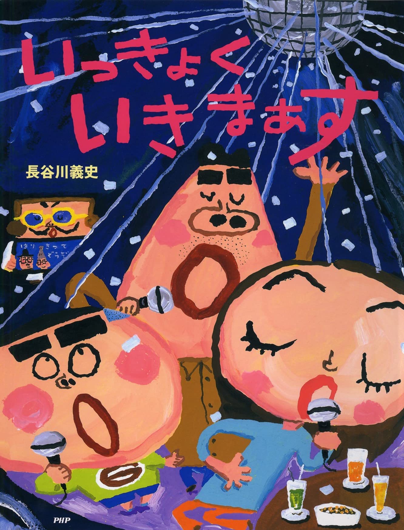 いっきょく いきまぁす Phpわたしのえほん 長谷川 義史 本 通販 Amazon