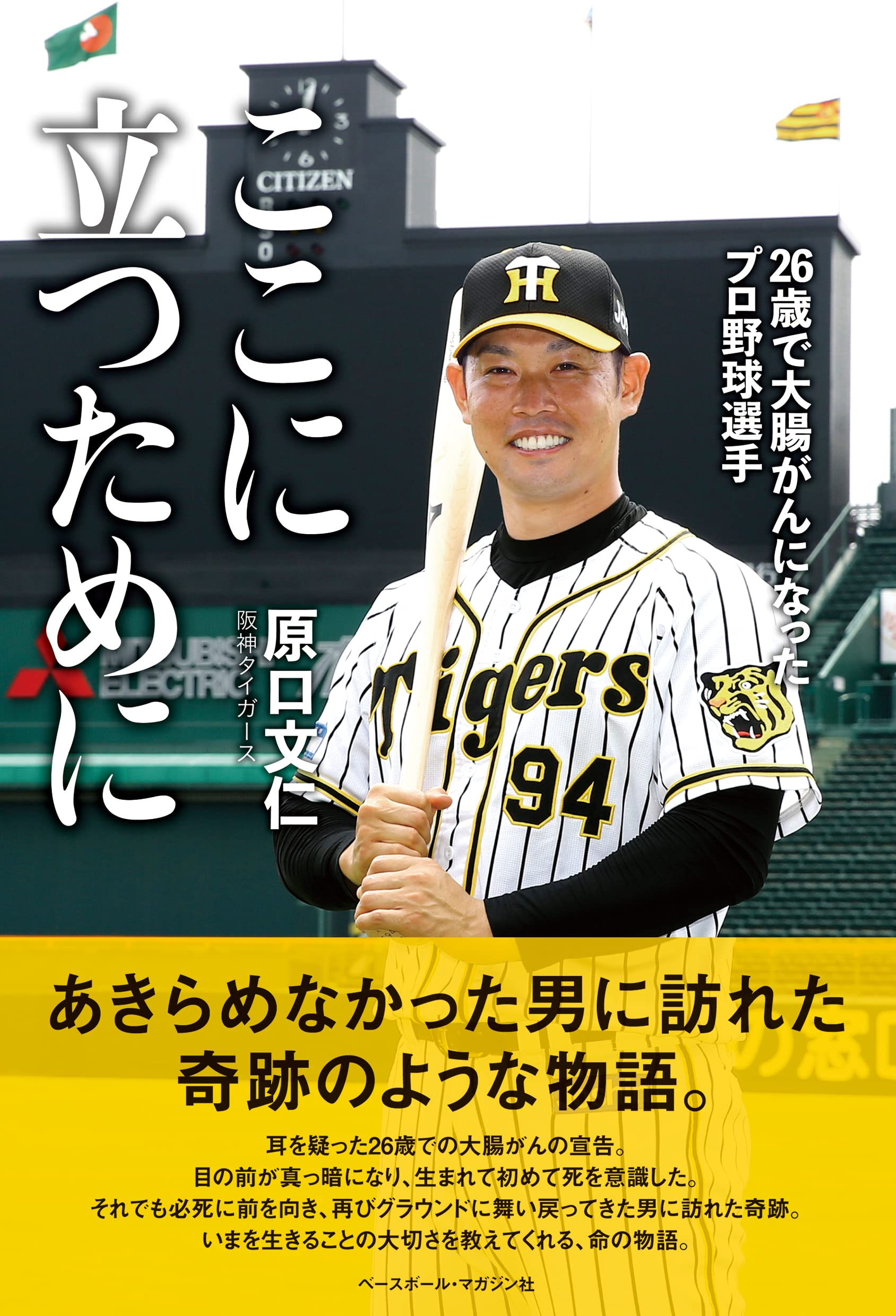 ここに立つために 26歳で大腸がんになったプロ野球選手 原口文仁 本 通販 Amazon