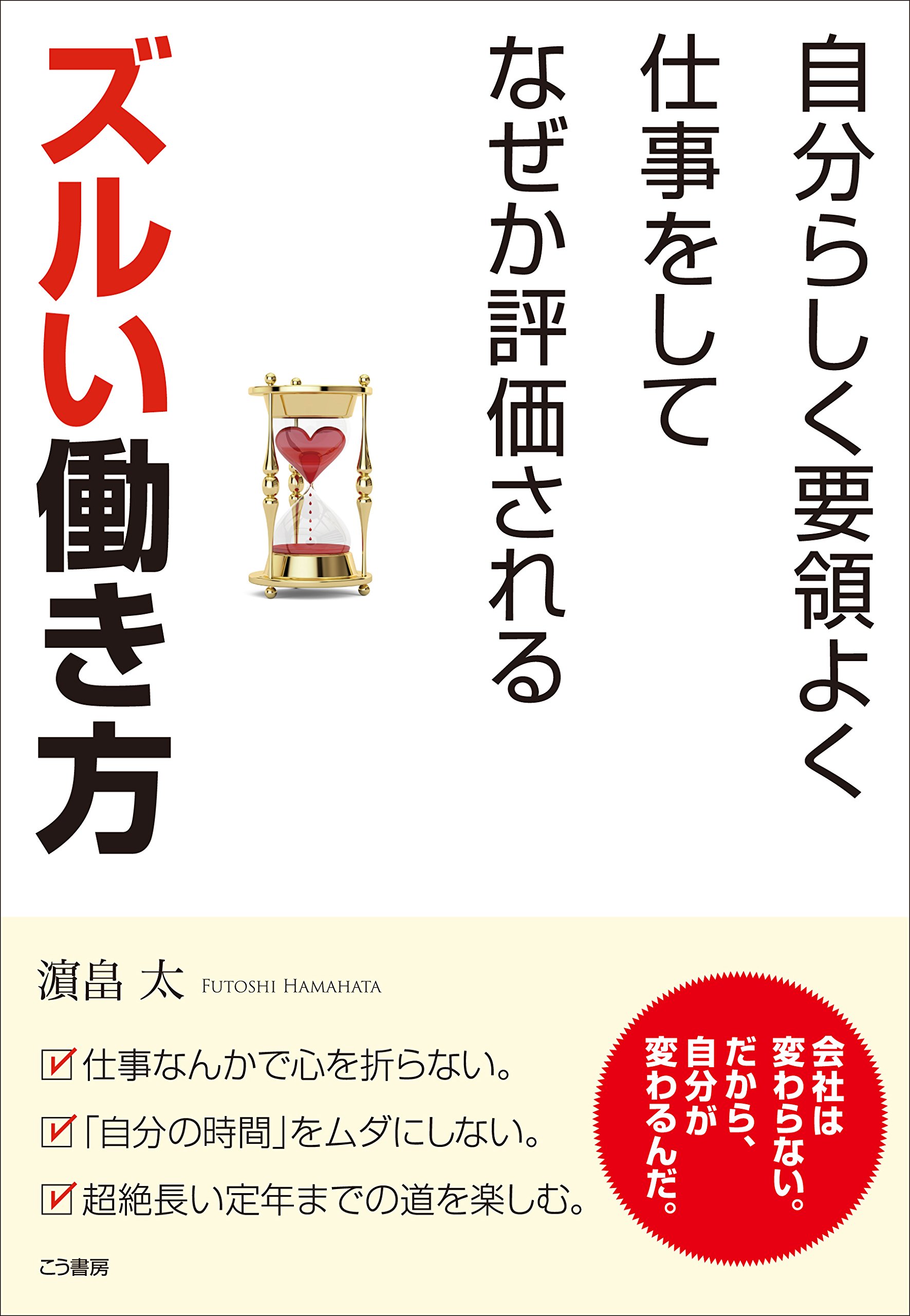 自分らしく要領よく仕事をしてなぜか評価されるズルい働き方 濵畠 太 本 通販 Amazon