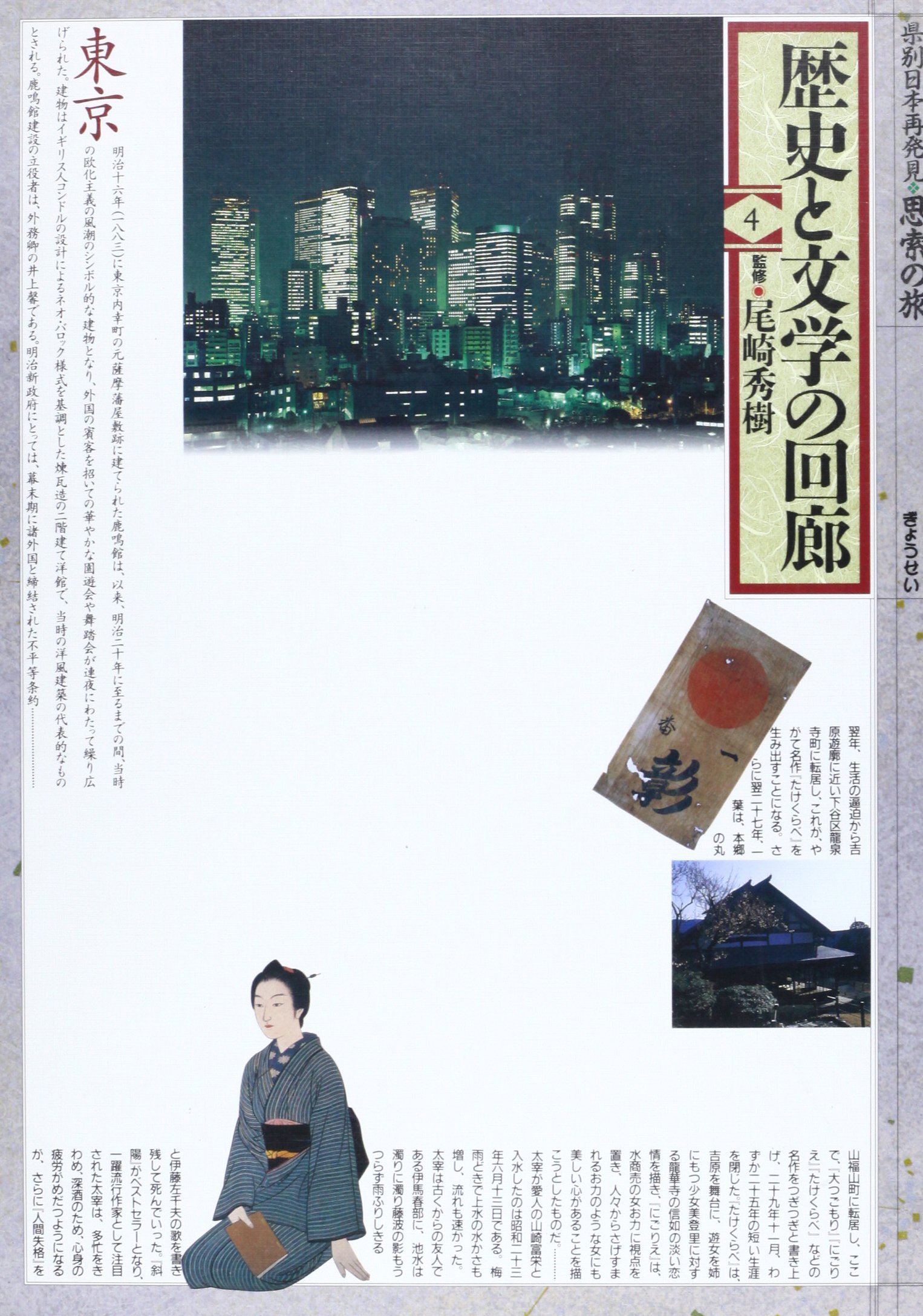 東京 歴史と文学の回廊 県別日本再発見 思索の旅 Amazon Com Books