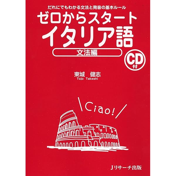 Amazon Com ゼロからスタートイタリア語 文法編 Japanese Edition Ebook 東城 健志 Kindle Store