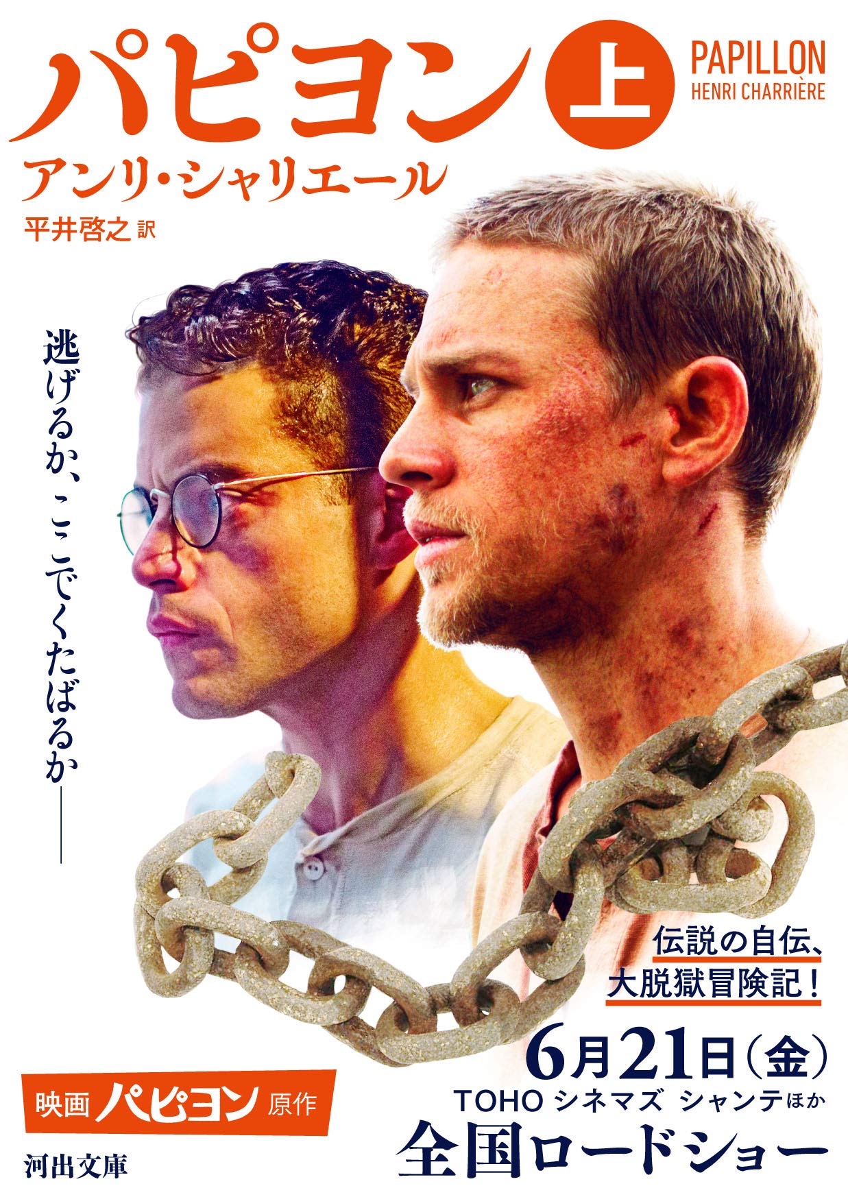 パピヨン 上 河出文庫 アンリ シャリエール 平井啓之 本 通販 Amazon