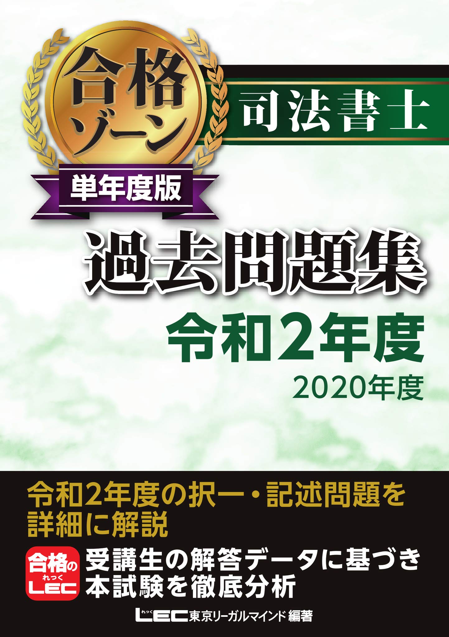 司法書士 合格ゾーン 単年度版過去問題集 令和2年度 2020年度 司法書士合格ゾーンシリーズ 東京リーガルマインド Lec総合研究所 司法書士試験部 東京リーガルマインド Lec総合研究所 司法書士試験部 本 通販 Amazon