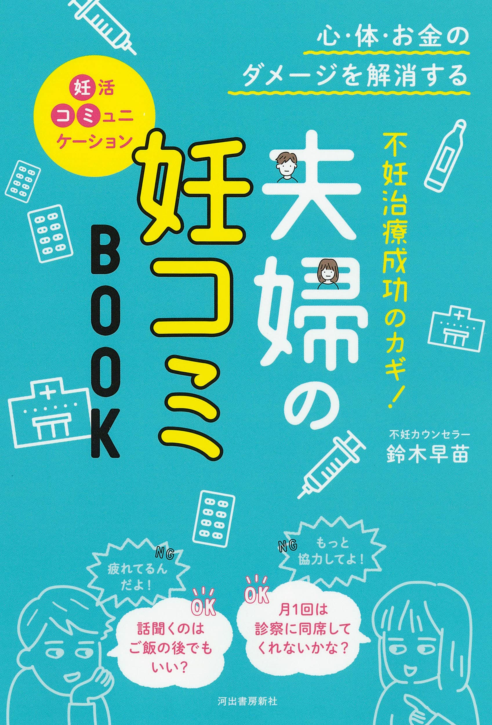 不妊治療成功のカギ 夫婦の妊コミbook 心 体 お金のダメージを解消する 鈴木早苗 本 通販 Amazon
