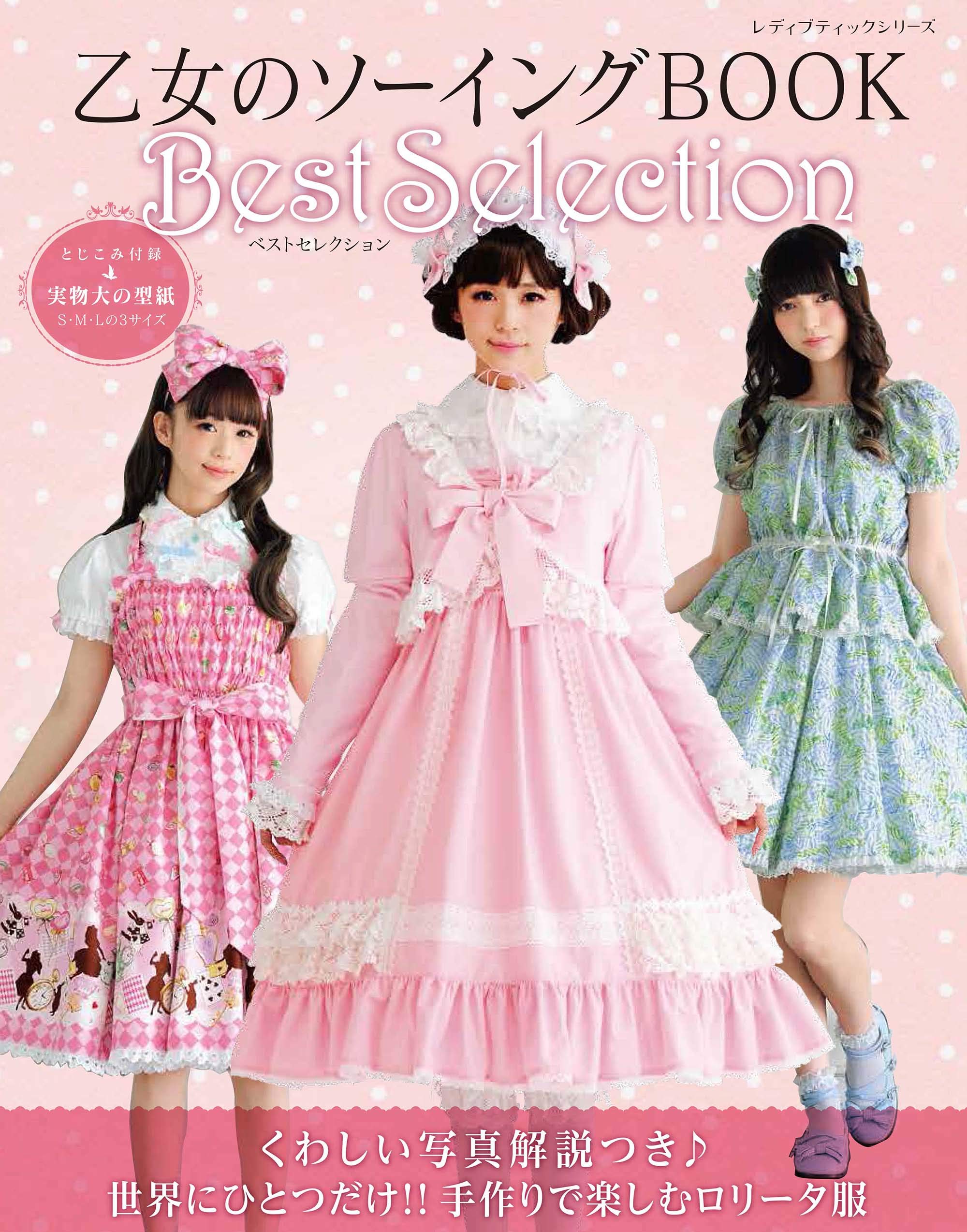 乙女のソーイングbook Best Selection レディブティックシリーズno 8028 Amazon Com Books
