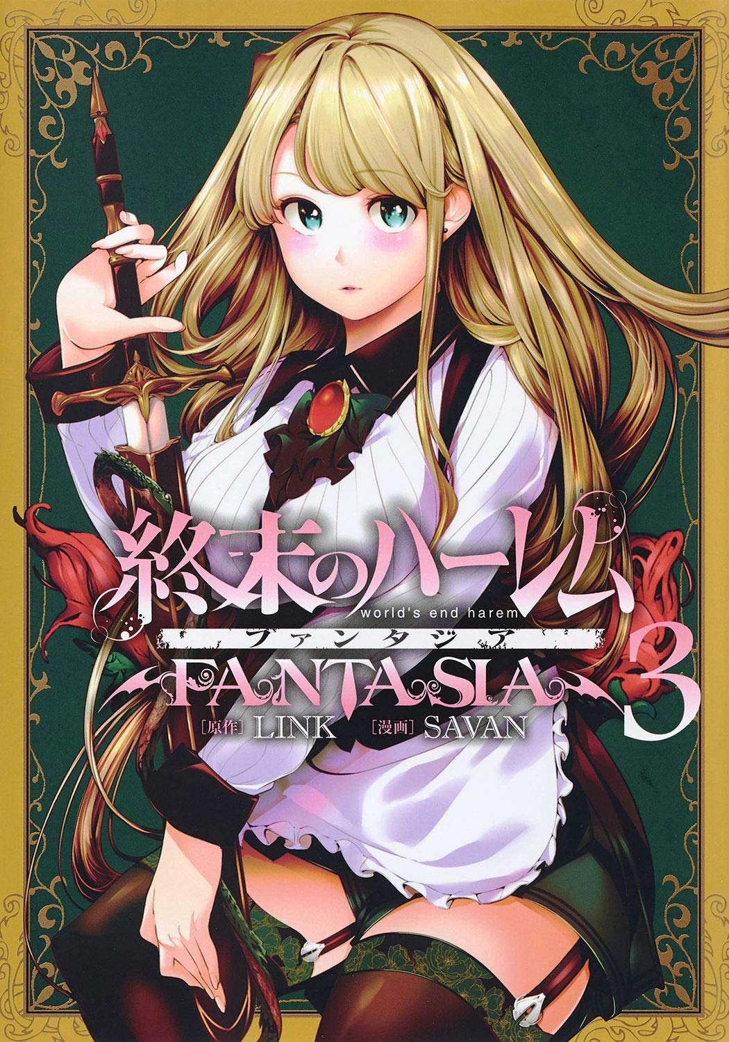 World S End Harem Fantasia Vol 3 Link Savan Amazon Com Books
