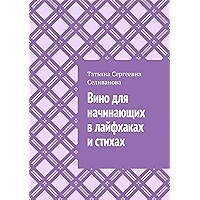 Вино для начинающих в лайфхаках и стихах (Russian Edition) book cover