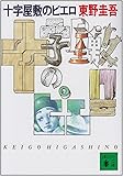 十字屋敷のピエロ (講談社文庫)