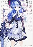 終末なにしてますか? 忙しいですか? 救ってもらっていいですか? (角川スニーカー文庫)