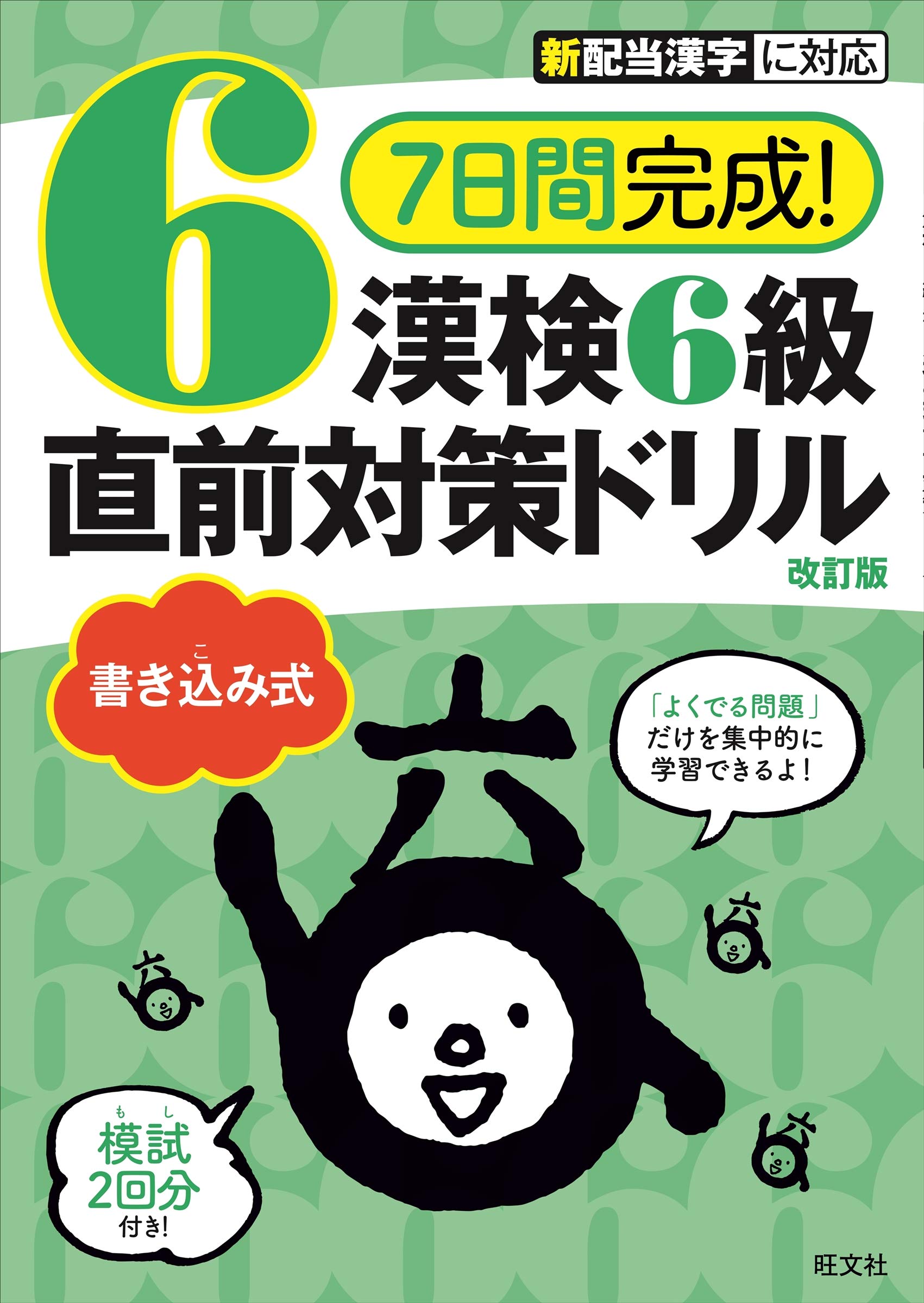 7日間完成 漢検6級 書き込み式 直前対策ドリル 改訂版 旺文社 本 通販 Amazon