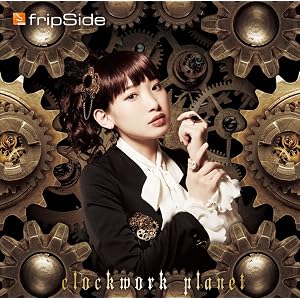 【Amazon.co.jp限定】clockwork planet<初回限定盤CD+DVD>(特典:オリジナルブロマイド&fripSide×「クロックワーク・プラネット」 B3リバーシブルポスター付き)
