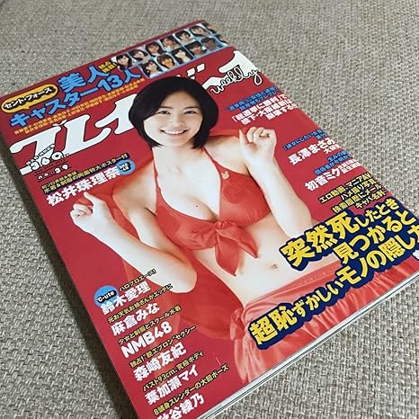 Amazon Co Jp ポスター付き 週刊プレイボーイ12年no 39 松井珠理奈 鈴木愛理 麻倉みな 葉加瀬マイ 森崎友紀 Nmb48 秋谷綾乃 Akb Ske ホビー 通販