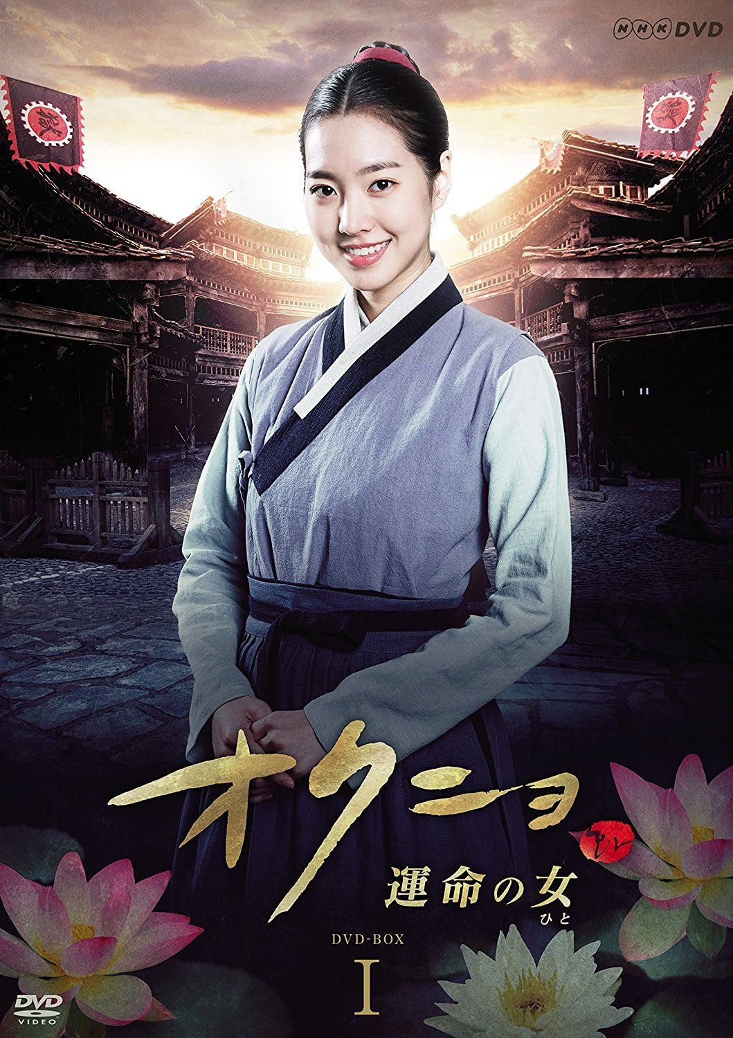 Amazon オクニョ 運命の女 ひと Dvd Box全5巻 Nhkスクエア限定商品 Tvドラマ