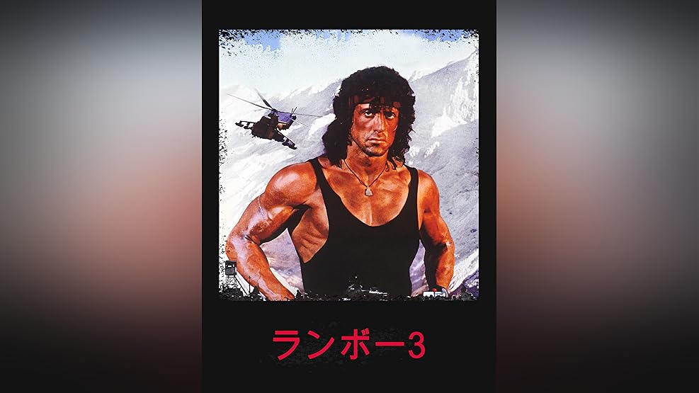 Amazon Co Jp ランボー 吹替版 を観る Prime Video