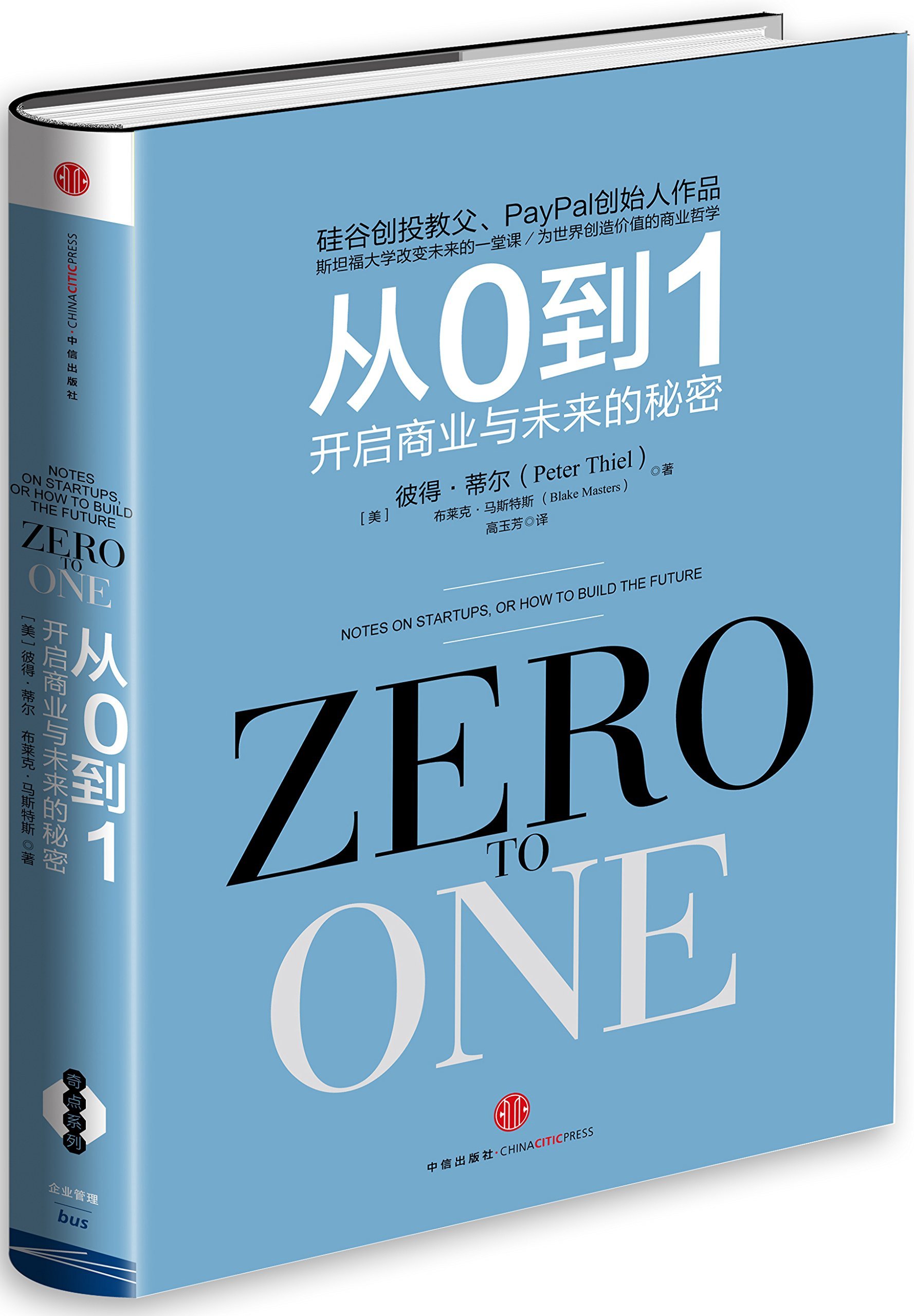 从0到1 开启商业与未来的秘密精装 彼得 蒂尔 布莱克 马斯特斯 Amazon Com Books
