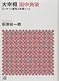 大宰相 田中角栄 ロッキード裁判は無罪だった (講談社+α文庫)