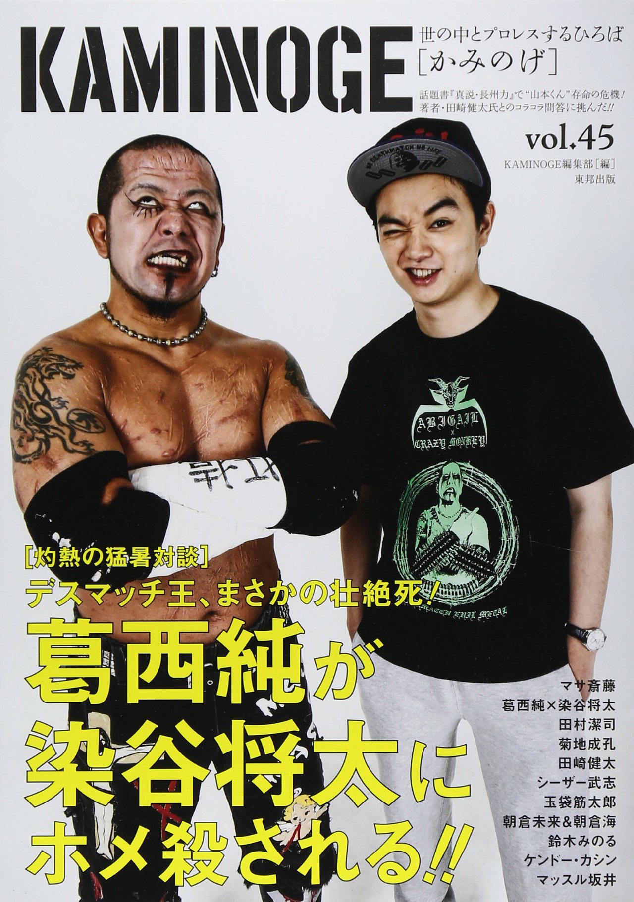 Kaminoge Vol 45 世の中とプロレスするひろば デスマッチ 葛西純 染谷将太 Amazon Com Books