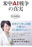 米中AI戦争の真実
