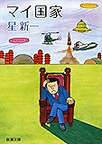 マイ国家(新潮文庫)
