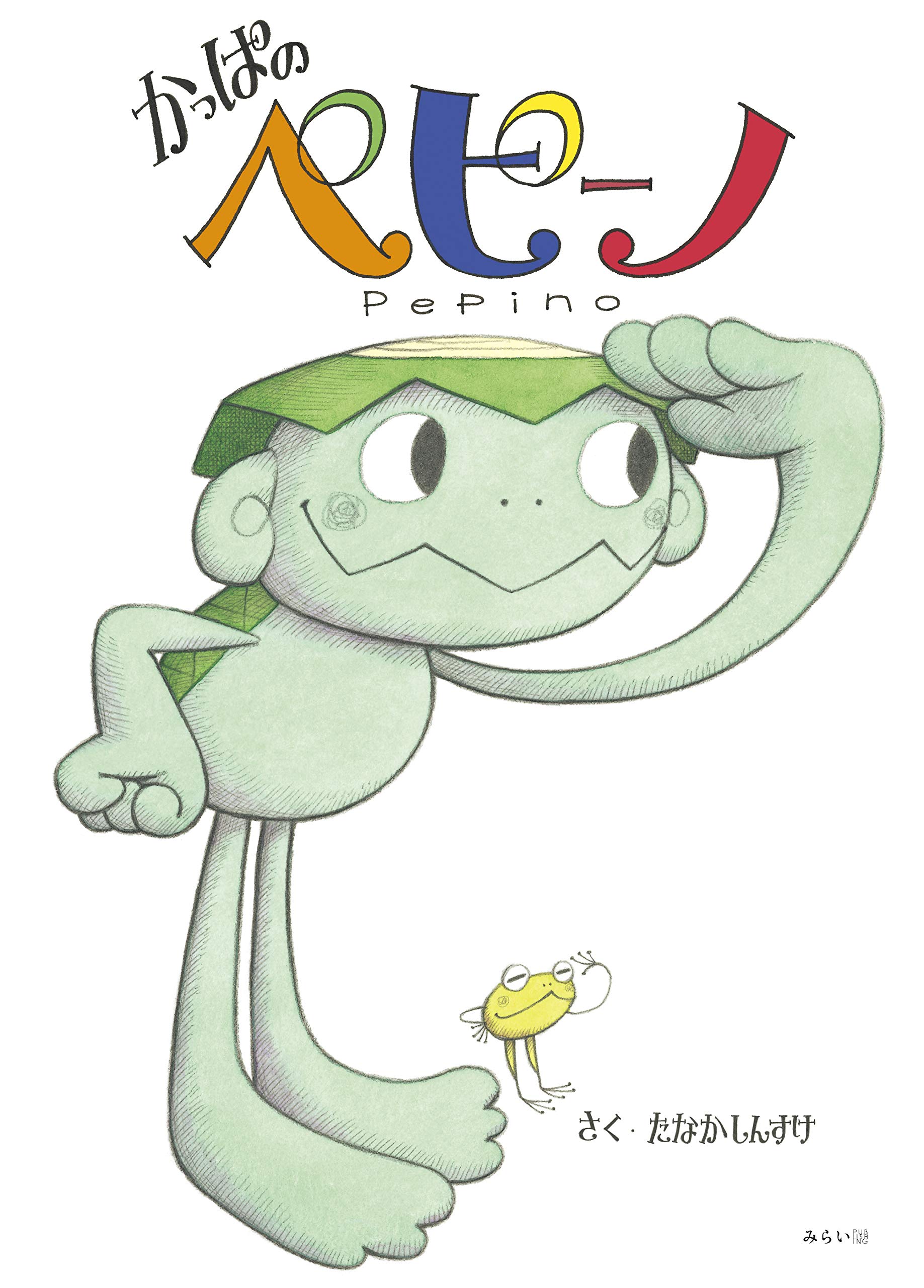 かっぱのペピーノ たなかしんすけ 田中伸介 田中伸介 本 通販 Amazon