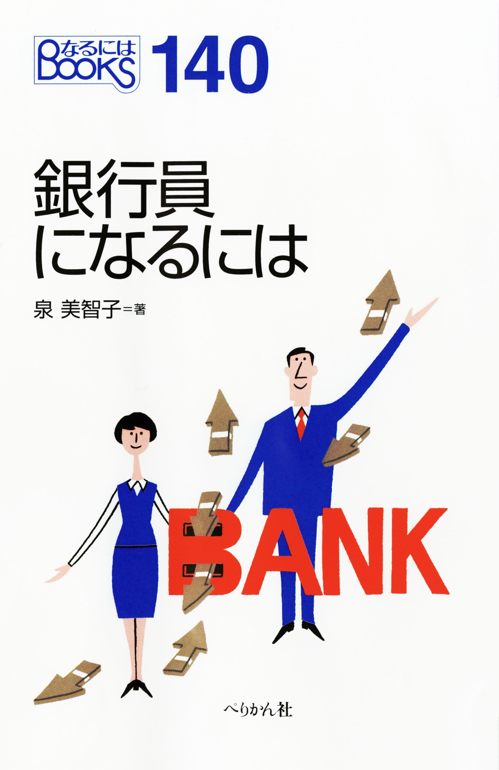銀行員になるには なるにはbooks 泉 美智子 本 通販 Amazon