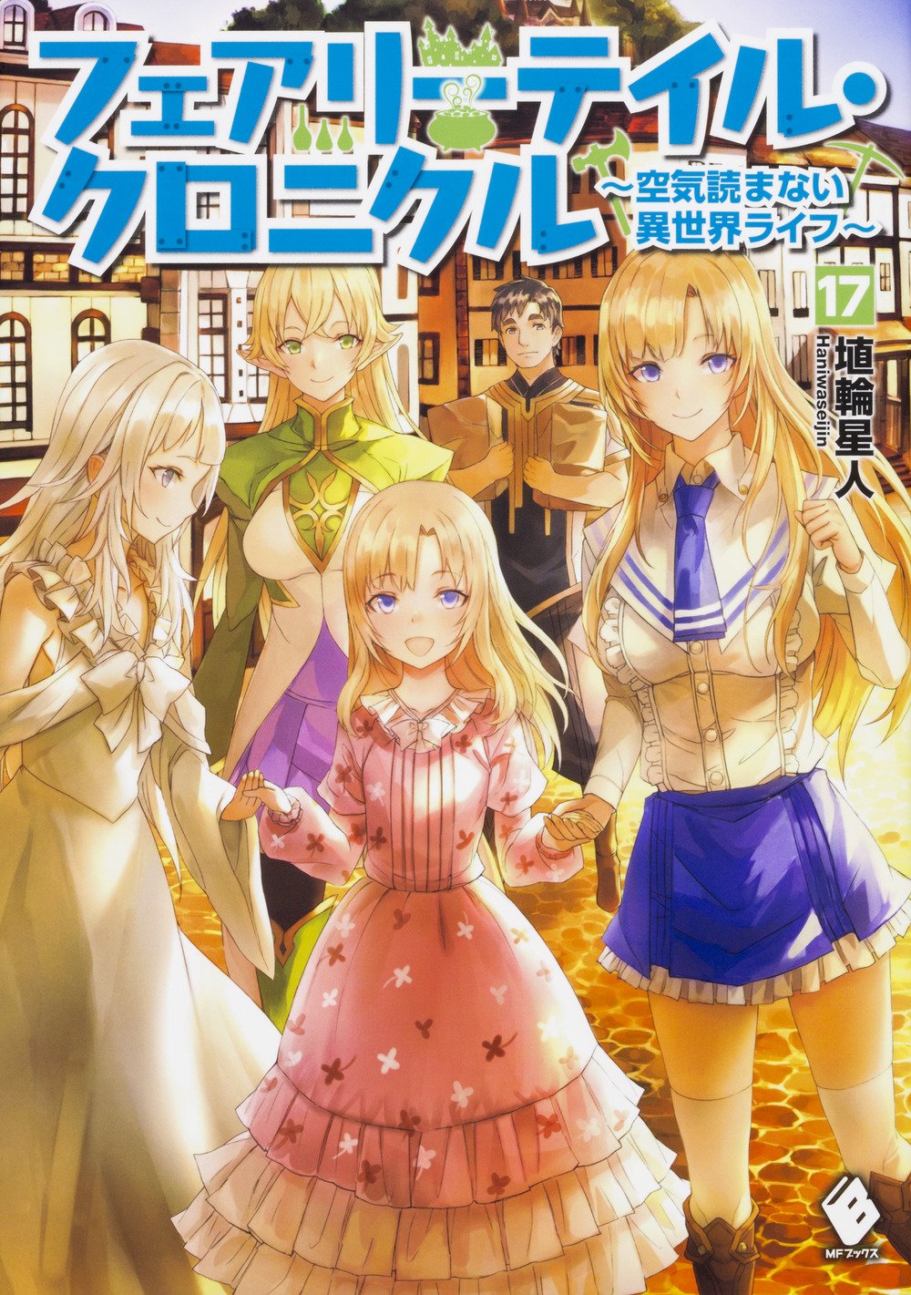 フェアリーテイル クロニクル 空気読まない異世界ライフ 17 Mfブックス 埴輪星人 Ricci 本 通販 Amazon