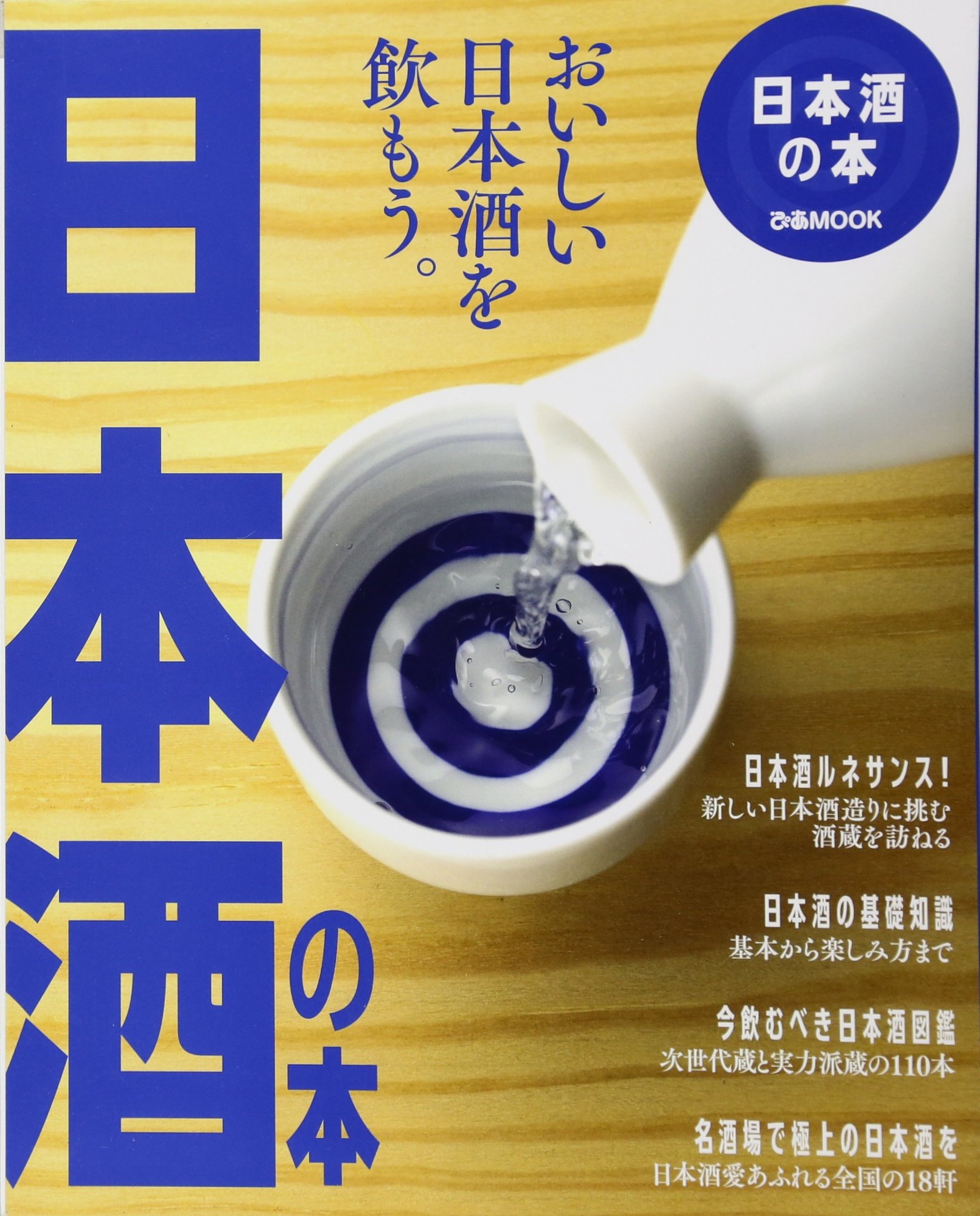 日本酒の本 酒蔵探訪 日本酒の基礎知識 飲むべき日本酒図鑑 極 ぴあmook 本 通販 Amazon