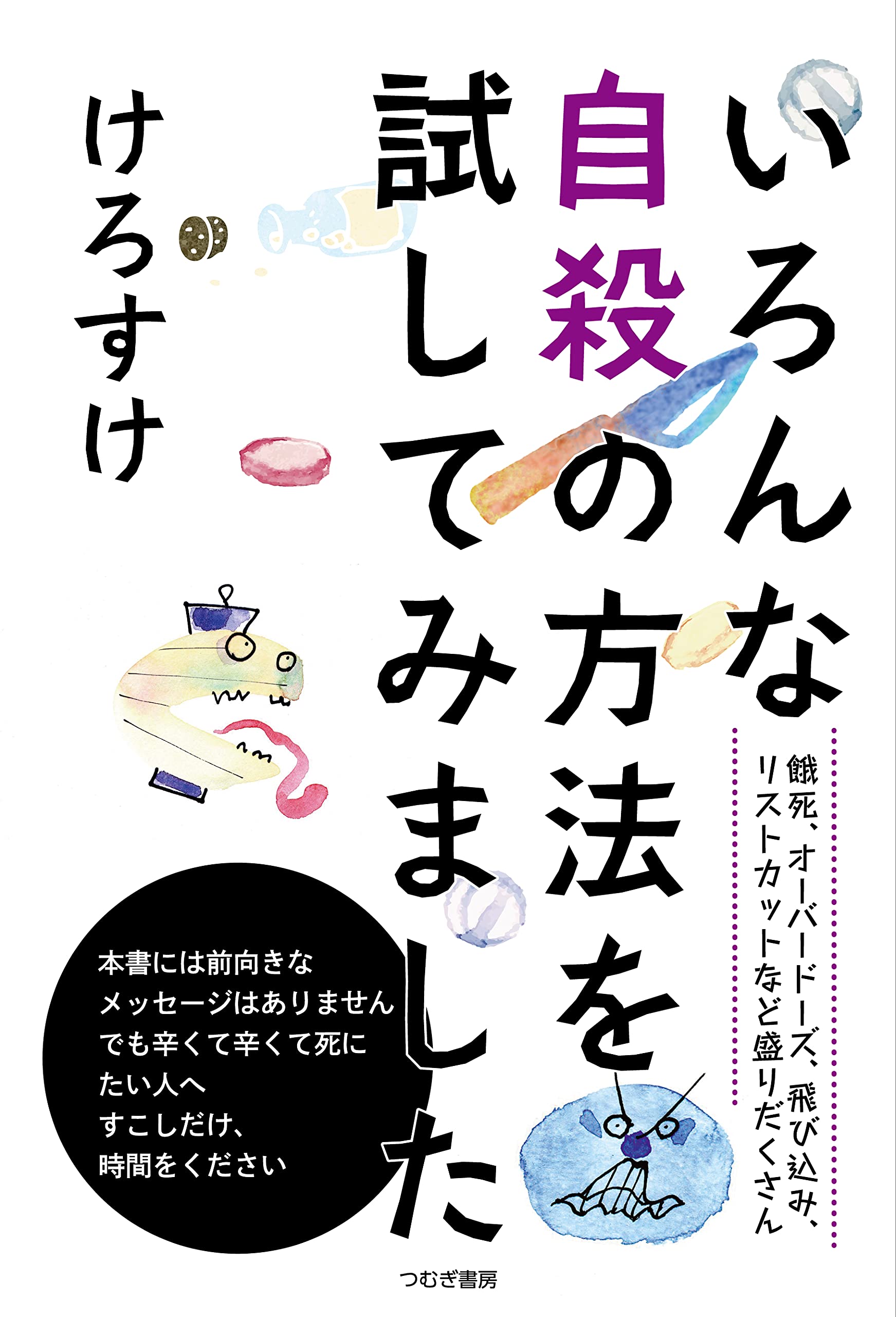 いろんな自殺の方法を試してみました けろすけ 本 通販 Amazon