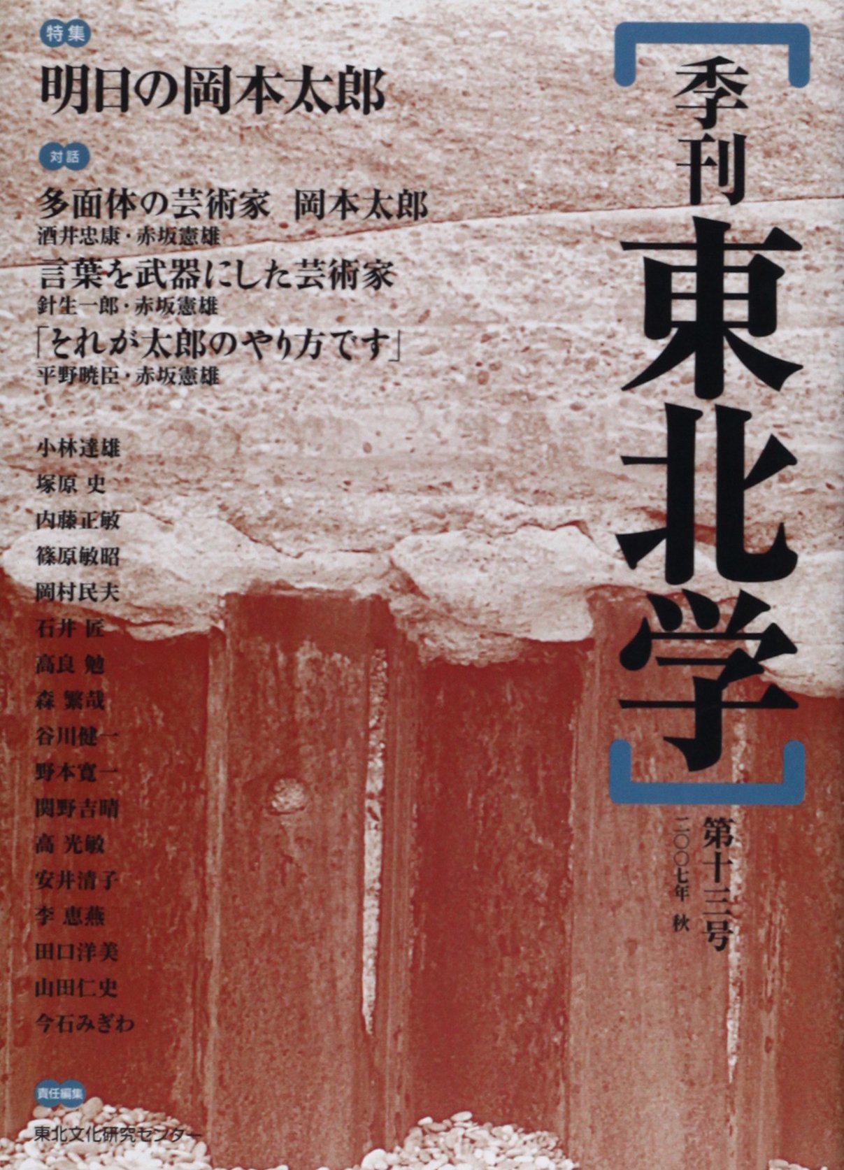 季刊東北学 第13号 特集 明日の岡本太郎 Amazon Com Books